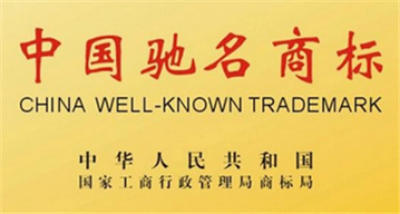 中国驰名商标