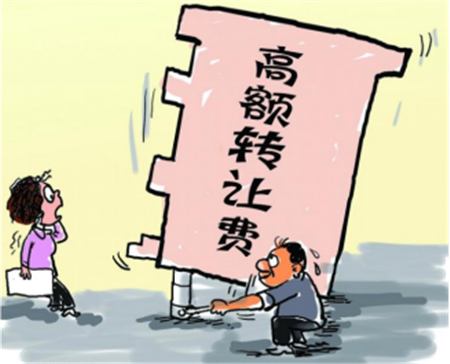 高额转让费