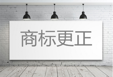 商标更正