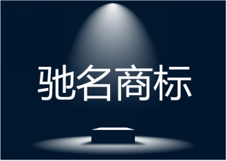 驰名商标 驰名商标