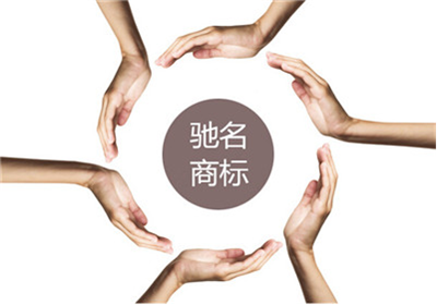 驰名商标