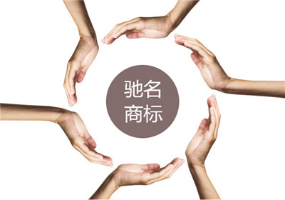 驰名商标